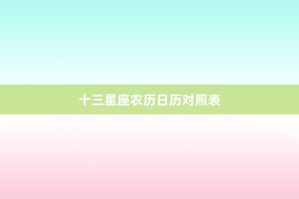 十三星座农历日历对照表