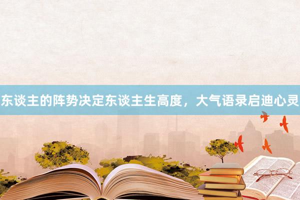 东谈主的阵势决定东谈主生高度，大气语录启迪心灵