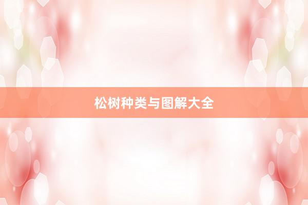 松树种类与图解大全